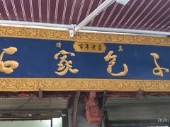 门面-石家包子(大学习巷店)