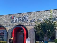 -陕北南泥湾·延安本地菜(人民公园店)