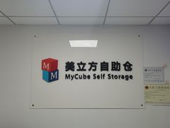 -美立方自助仓迷你小仓库(太阳宫凯德店)