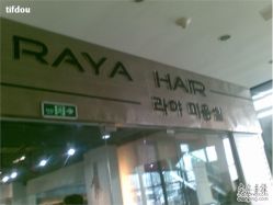 店门口-RAYA韩国造型
