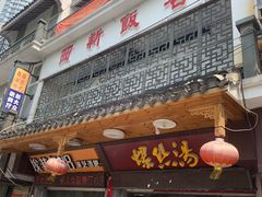 门面-西新饭店(城中店)