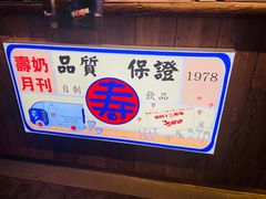 -寿奶茶·鲜奶与茶(合生汇购物中心店)