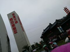 -华夏文旅西安度假区