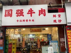 -国强牛肉(洋河总店)