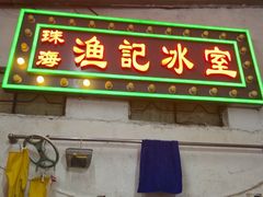 -渔记茶餐厅(渔村店)