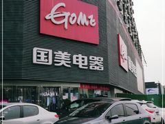-国美电器成都分公司(双楠店)