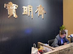 -宝明斋眼镜(洪楼店)