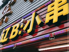 门面-辽B·小串(总店)