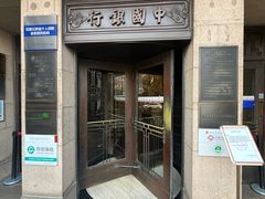 -中国银行(上海市分行营业部)