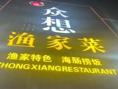 -众想海鲜·烧烤·海肠捞饭·渔家菜(孙家疃店)