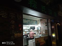 -粽氏清源(昌兴街店)