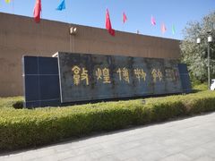 -敦煌市博物馆