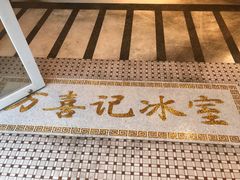 -万喜记冰室(大学路店)