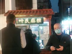 -叶氏麻糍(鼓浪屿店)