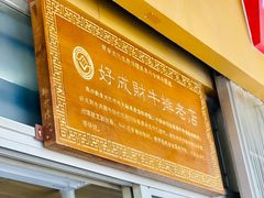 -好成财牛排馆(涂门街总店)