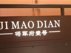 -将军府·鸡毛店(武侯祠店)