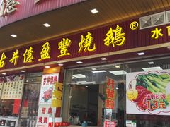 门面-古井初美烧鹅(水南路店)