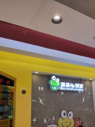 -蹦蹦跳跳(新奥购物中心店)