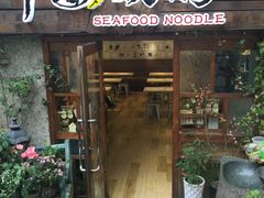 门面-十面欢腾·海鲜面·台式Bistro(长乐路店)