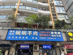 -碗碗羊肉(松石北路店)