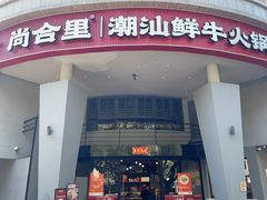 -尚合里潮汕牛肉火锅(海沧店)