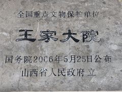 -山西王家大院