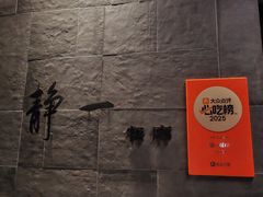 -静一餐厅·湖北菜(前门创始店)