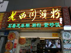 门面-老西关濑粉(文明路店)