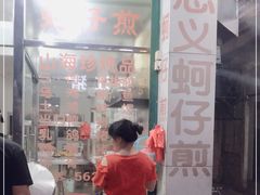 门面-忠义蚵仔煎