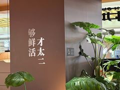 -新太二·鲜料川菜(万泰汇店)