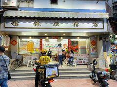 门面-穗银肠粉店(东川路店)