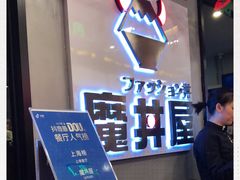 -魔丼屋(日月光店)