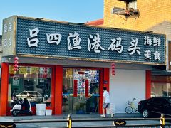 -吕四渔港码头海鲜餐厅