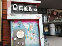 -真枪会射击俱乐部(河西中央公园店)