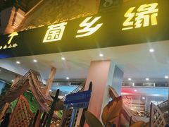 -菌乡缘·野生菌蒸汽鱼火锅(江边夜市店)