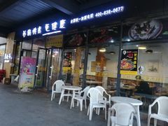 门面-舅姥爷砂锅(正阳路)