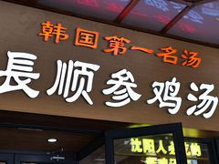 -长顺参鸡汤店(西塔总店)