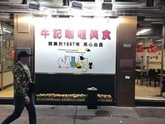 -牛记咖喱美食(十月初五日街店)