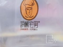 -胡椒宅男(市民中心店)