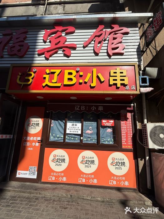 辽B·小串(总店)图片