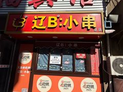 -辽B·小串(总店)