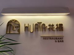 -HUATA 'Holiday Plan 花榻