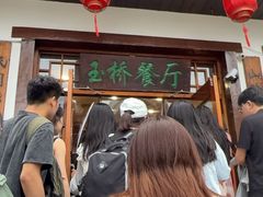 -玉桥餐厅(天坛店)