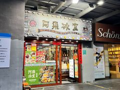 -阿飛冰室(下沙店)