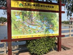 -五龙山野生动物王国