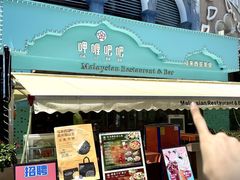 -马来西亚肉骨茶汤·招牌螃蟹·烧鸡·呷喱吧吧(海上世界店)