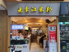 门面-老东江米粉(南方大厦店)