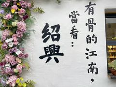 -绍兴鲁迅故里·沈园景区