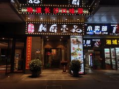 门面-湘厨壹品(芙蓉广场店)