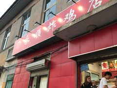 门面-永顺炸鸡(北京总店)